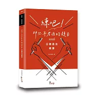 練吧!那些年考過的題目：公務員法概要