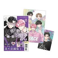 現在的是哪一個多聞!? 8 首刷限定版