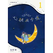 心跳在今夜 愛藏版 1