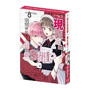 現在的是哪一個多聞!? 8 特裝版