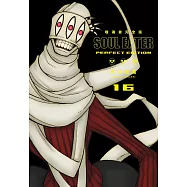 噬魂者 完全版(16)