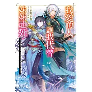 我愛的人，讓我代替妹妹赴死。 (01)