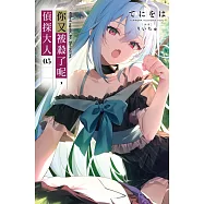 你又被殺了呢，偵探大人(05)首刷限定版