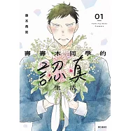 壽壽木同學的認真生活(01)