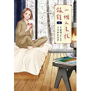 一個人去住旅館(05)