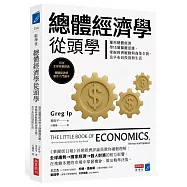 總體經濟學從頭學：運用總體經濟學15個關鍵思維，掌握經濟脈動與商業全貌，及早布局投資與生活