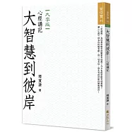 大智慧到彼岸：心經講記(大字版)
