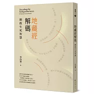 地藏經解碼：開啟生死智慧