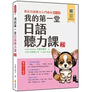 我的第一堂日語聽力課 新版(隨書附作者親錄標準日語朗讀音檔QR Code)