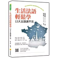 生活法語輕鬆學：12大主題講不完(隨書附作者與法籍名師親錄標準法語朗讀音檔QR Code)