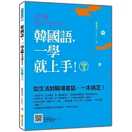 韓國語，一學就上手!〈初級3〉(隨書附作者親錄標準韓語朗讀音檔QR Code)