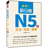 必考!新日檢N5文法‧句型‧讀解 新版