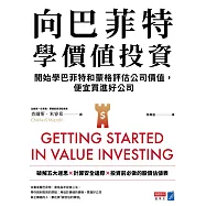 向巴菲特學價值投資：開始學巴菲特和蒙格評估公司價值，便宜買進好公司