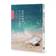 我把妳鹽漬在六月的書簡裡