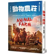 動物農莊【電影書衣版】：特別收錄原版被迫刪除作者序〈新聞自由〉、歐威爾文章〈我為何寫作〉
