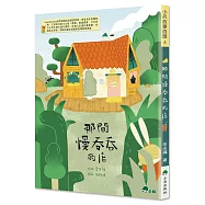 那間慢吞吞的店(二版)