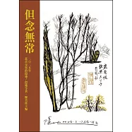 但念無常：2025年悲喜交集的隱地