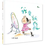 我愛新衣服(二版)