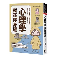 心理學就在你身邊：現代人最常見的72個心理盲點，陪你搞懂自己、也更懂別人