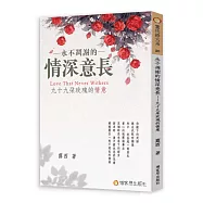 永不凋謝的情深意長