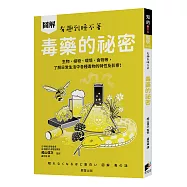 圖解 毒藥的祕密：生物、植物、環境、食物等，了解日常生活中各種毒物的特性及影響!