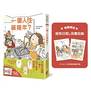 一個人住第幾年?(保存日常L夾贈品版)