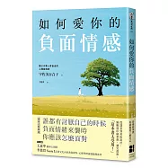 如何愛你的負面情感(愛自己新裝版)