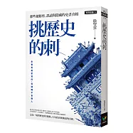 挑歷史的刺