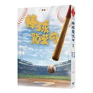 棒球驚嘆句!!【新版】