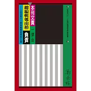 本刊文責一律由總編輯鄭南榕負責：《自由時代》雜誌編輯室報告文選(平裝版)