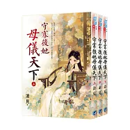《守寡後她母儀天下》全3冊
