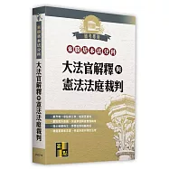來勝基本法分科-大法官解釋與憲法法庭裁判