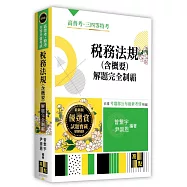 稅務法規(含概要)解題完全制霸