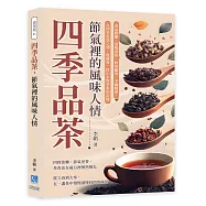 四季品茶，節氣裡的風味人情：春品鮮嫩、夏啜清綠、秋賞幽香、冬藏醇厚，在四季更迭之間，收藏每一段山水與茶事的記憶