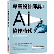 專業設計師與 AI 協作時代：讓 AI 成為你的工作夥伴