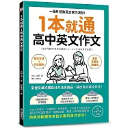 1本就通 高中英文作文 ：一個月拯救英文寫作測驗!掌握文章結構設計方法與訣竅，練出高分英文作文!(附音檔下載QR碼)