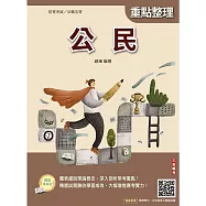 2027公民(初等考試/公職五等適用)(贈初五等公民與英文模擬試題)