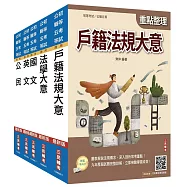 2027初考[戶政]套書(贈法學大意小法典)