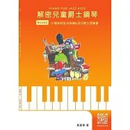 解密兒童爵士鋼琴BOOK 3 /小朋友的生日快樂&流行爵士音樂書