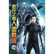 咫尺之間人盡敵國66