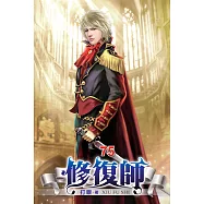 修復師75