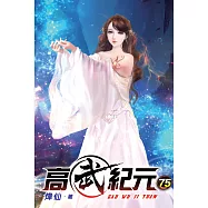 高武紀元75