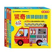 FOOD超人驚奇猜猜翻翻書全套三冊