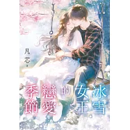 冰雪女王的戀愛季節