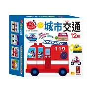 孩子的第一套認知拼圖-城市交通