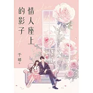 情人座上的影子