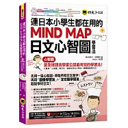 連日本小學生都在用的MIND MAP日文心智圖學習法(附「Youtor App」內含VRP虛擬點讀筆)