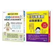 穩住自律神經 改善耳鳴重聽 的自我身心修復法套書(共2本)：圖解1分鐘學會穩住自律神經，修復身心的微習慣練習+延緩耳鳴重聽自我修復法