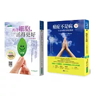 善待細胞 療癒癌症套書(共2本)：善待細胞，可以活得更好+癌症不是病：它是身體的療癒機制