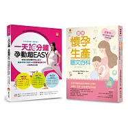 緩解孕期不適應&加速產後瘦身力 新手媽咪必懂的孕期知識套書(共2本)：一天10分鐘，孕動超EASY+圖解《懷孕生產圖文百科》最新修訂版
